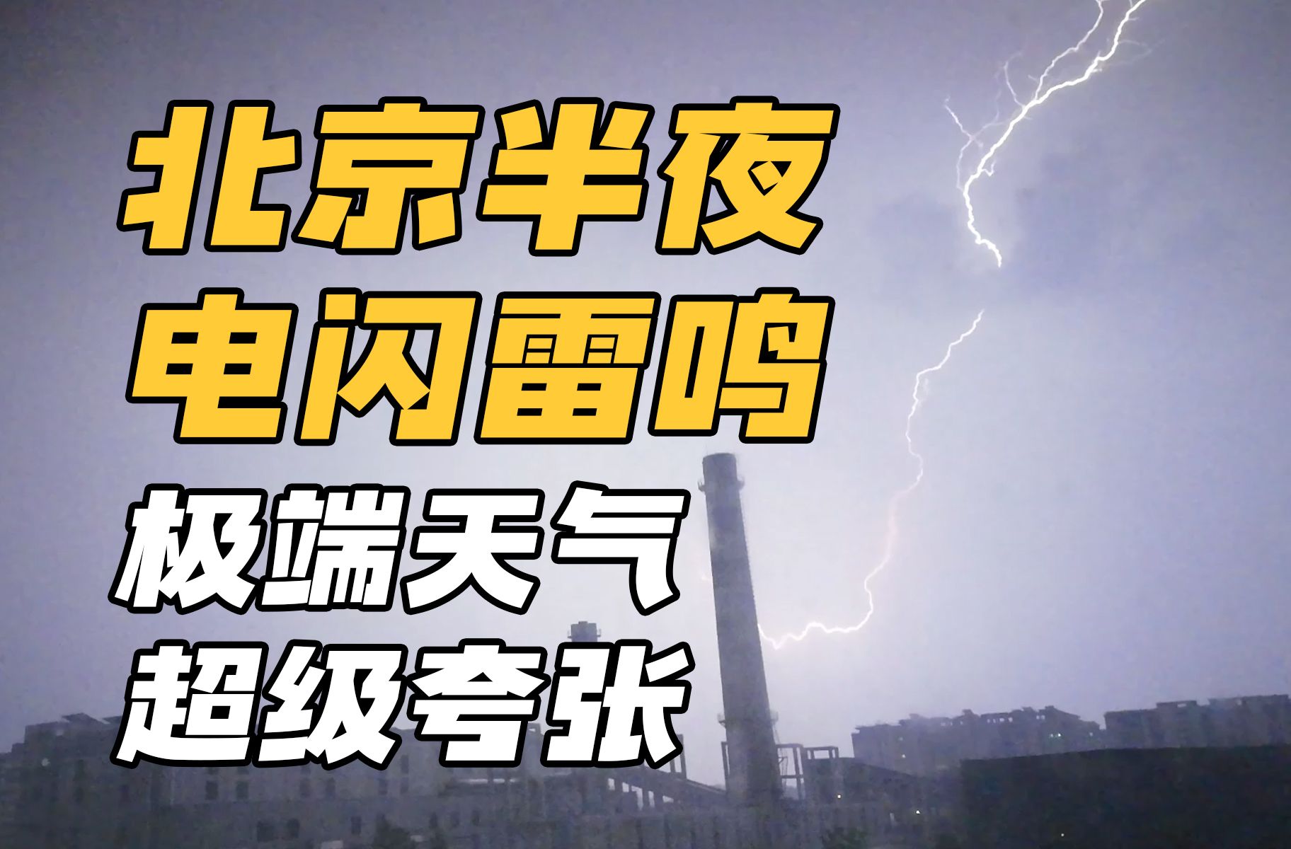 16倍慢回放6.14北京凌晨超强雷暴团!哪位道友在飞升或渡劫?这阵仗也太大了!哔哩哔哩bilibili