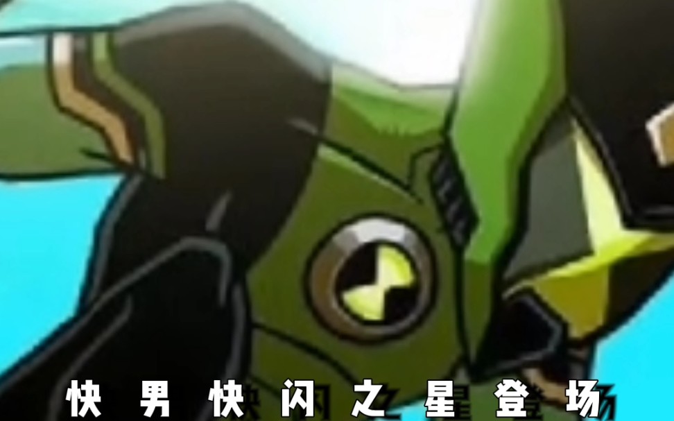 [图]Ben10速度之最快闪之星参战