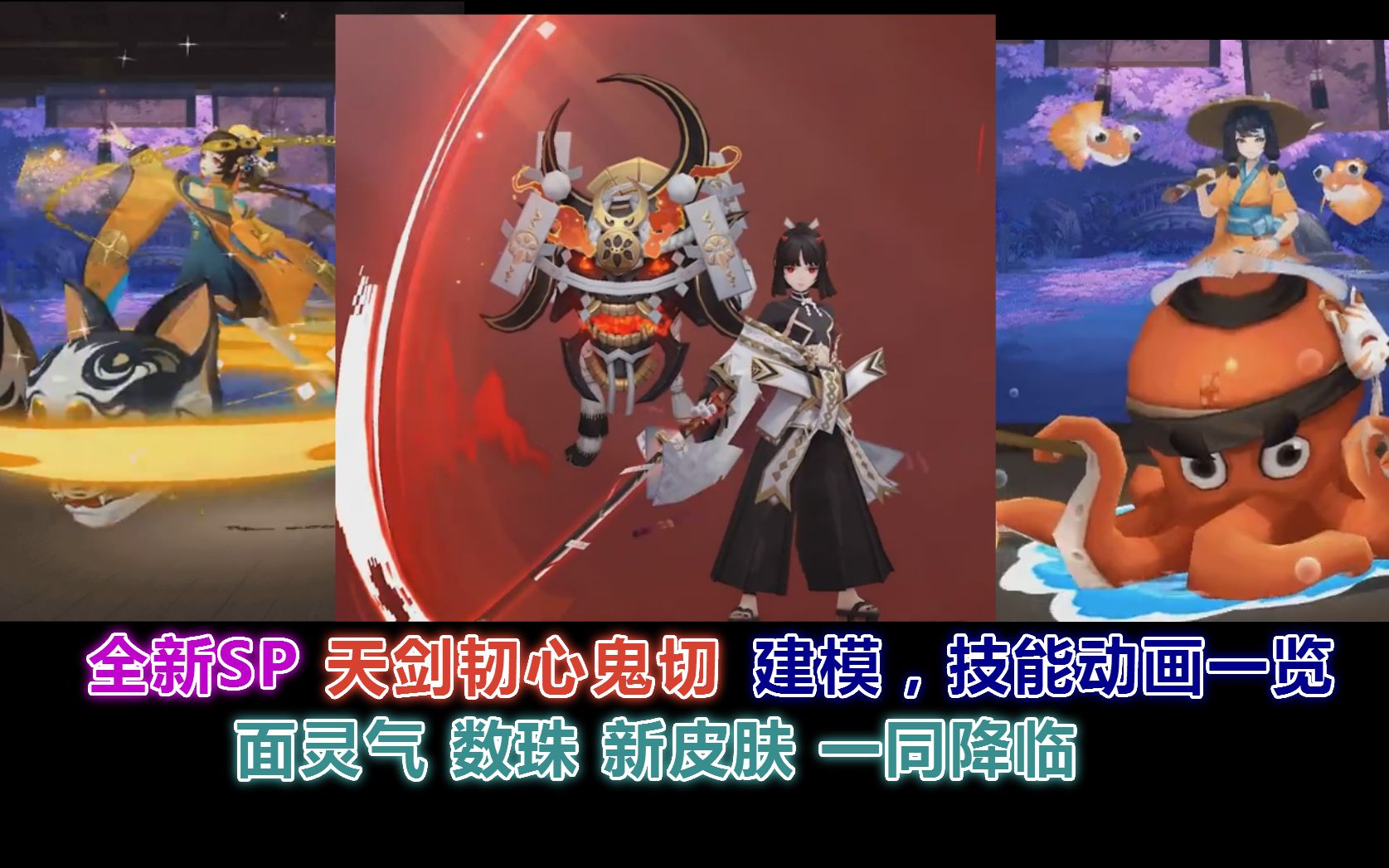 【阴阳师】全新sp 天剑韧心鬼切 建模,技能动画一览.