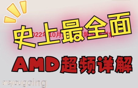 2022年10月最新AMD超频详解 pbo2使用方法 Hydra1.2D使用方法 卡顿问题解决方法 cstate pss cppc详情阐述 替你寻找最优超频参数哔哩哔哩bilibili