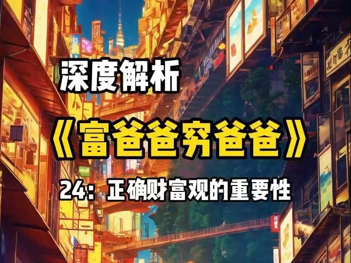 《富爸爸穷爸爸》解析第24集|正确财富观的重要性