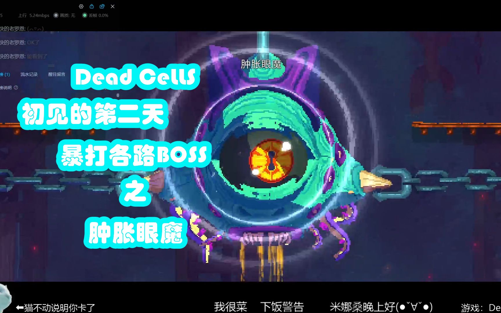喝粥实况死亡细胞第二天的余裕之眼魔