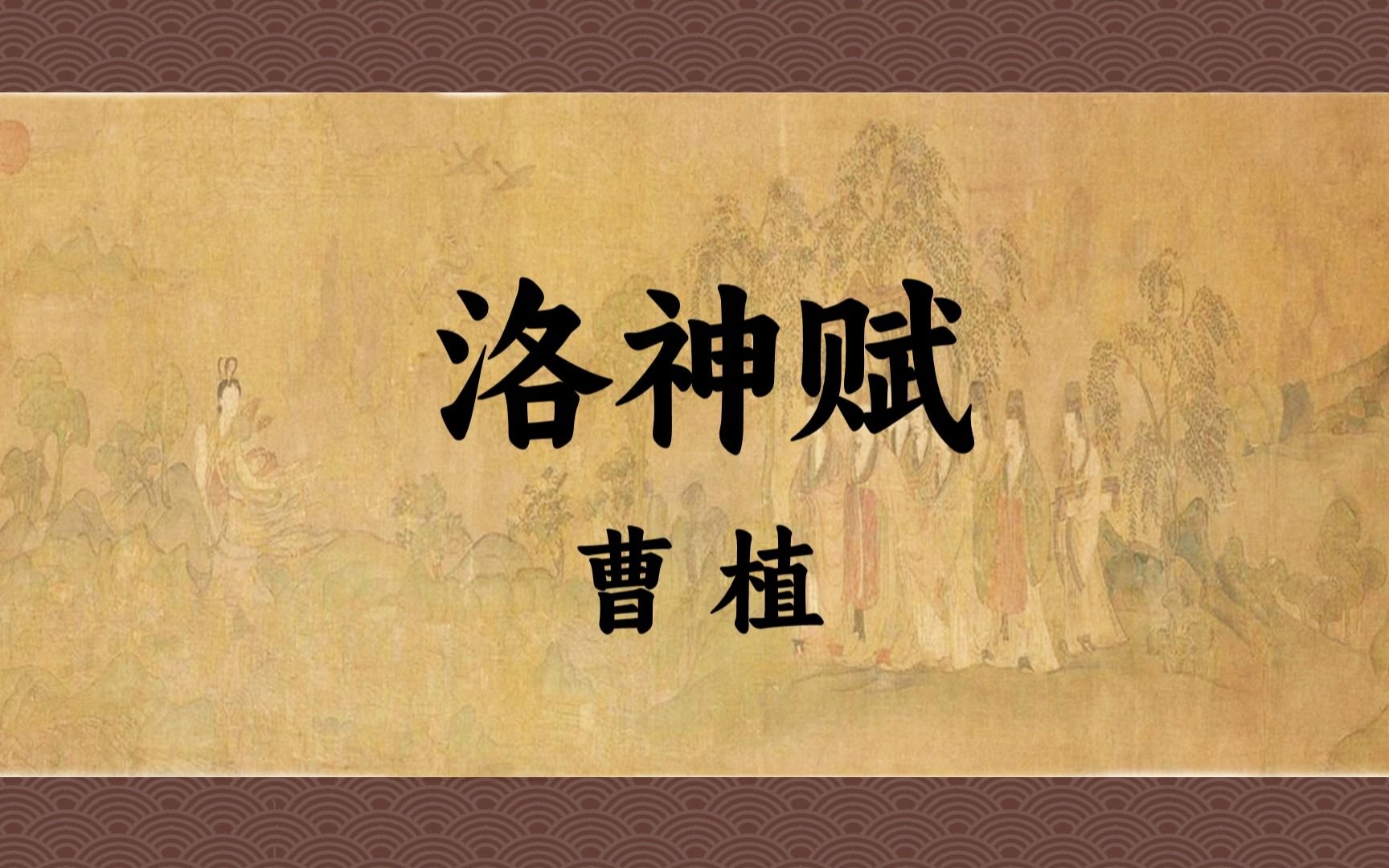 《洛神赋》:翩若惊鸿,婉若游龙,曹植用一生才气铸就的神文哔哩哔哩bilibili