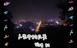 Download Video: 【J谈】夏日闲暇时光 / 无锡雪世界 / 爬山 /  VLOG31