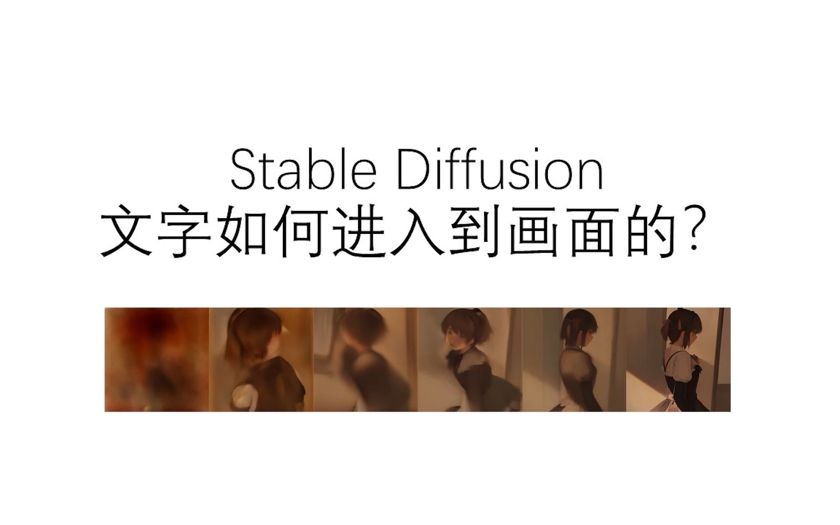 5分钟Stable Diffusion简明原理——prompt文字如何进入画面哔哩哔哩bilibili