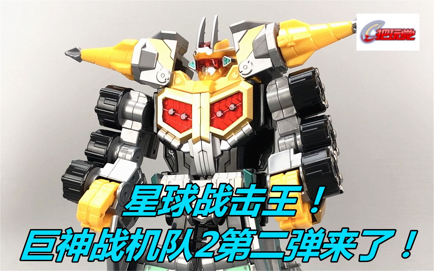 奥迪双钻巨神战击队2星球战击王含变形及合体流程
