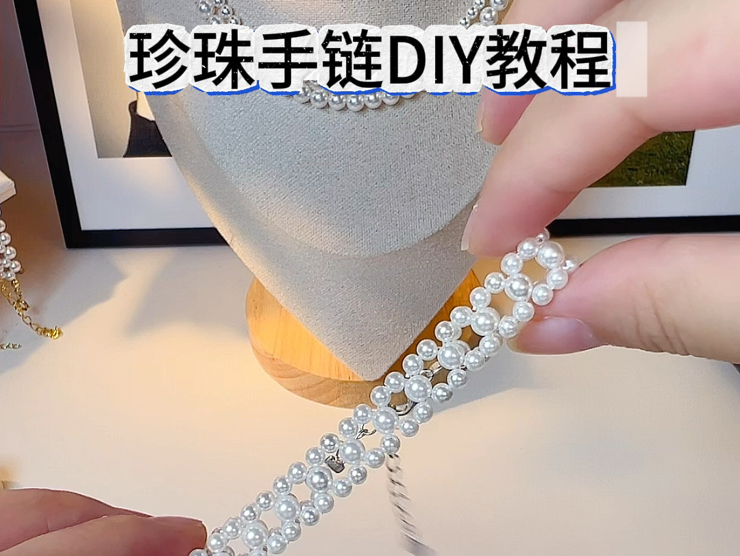 手工DIY#珍珠手链制作方法分享哔哩哔哩bilibili