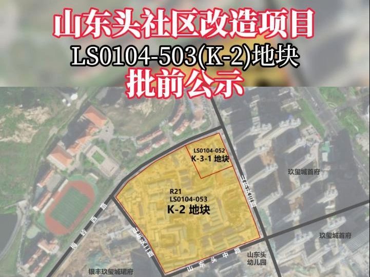 山东头社区改造项目LS0104503(K2)地块批前公示,建设位置:崂山区山东头二路以东、山东头三路以西、梅岭西路以南、山东头中路以北.哔哩哔哩...