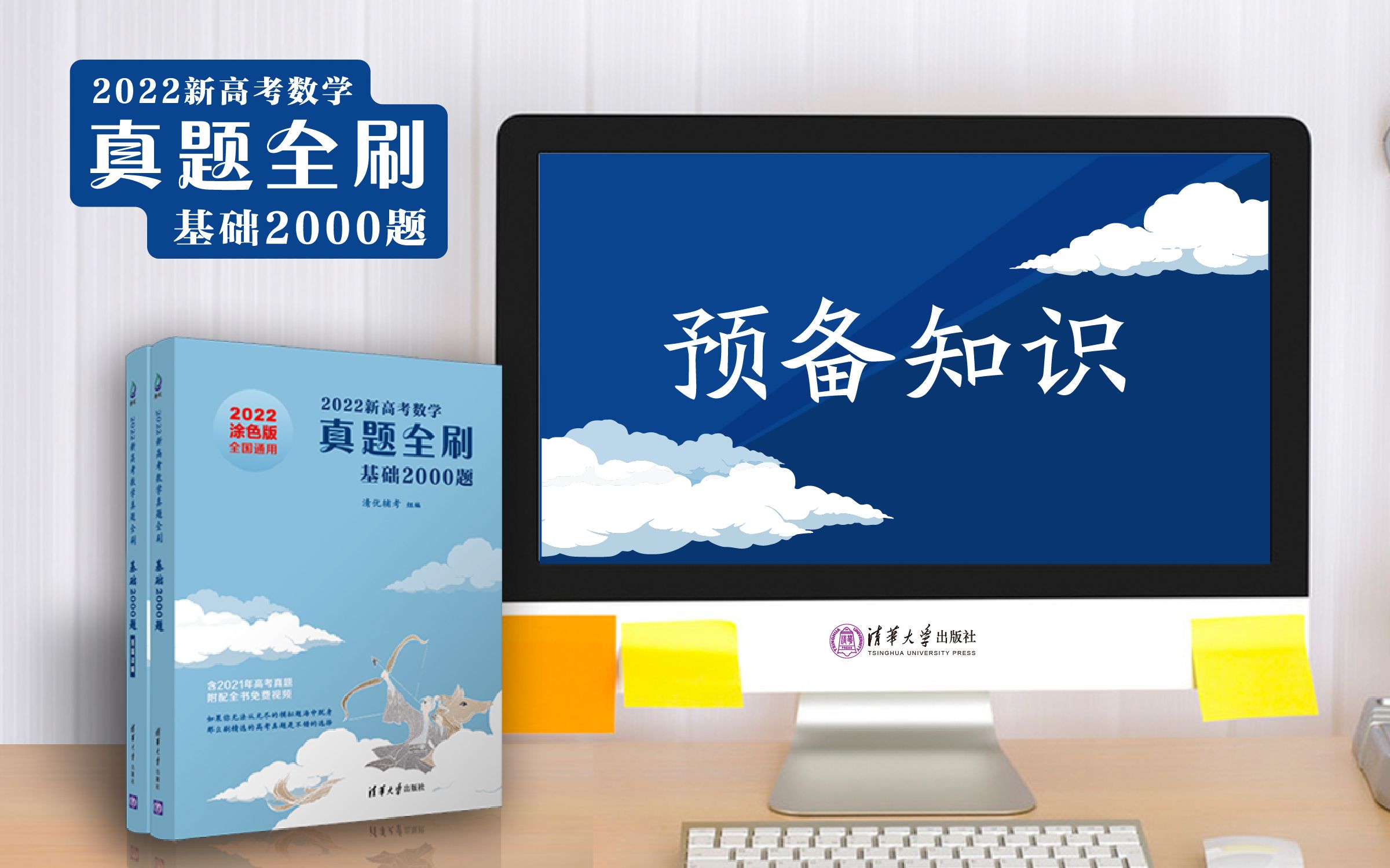 【清华社】2022新高考数学真题全刷:基础2000题预备知识哔哩哔哩bilibili