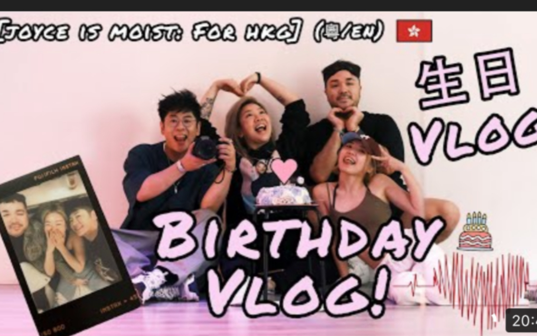 【郑欣宜JoyceCheng】【Joyce is moist】生日Vlog!Bday Vlog!哔哩哔哩bilibili