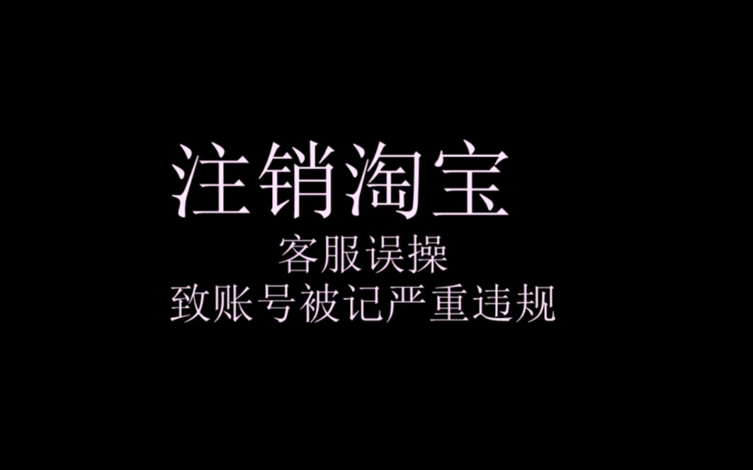 淘宝早期注销账号,却被客服违规操作使账号被封号,现已无法开店哔哩哔哩bilibili