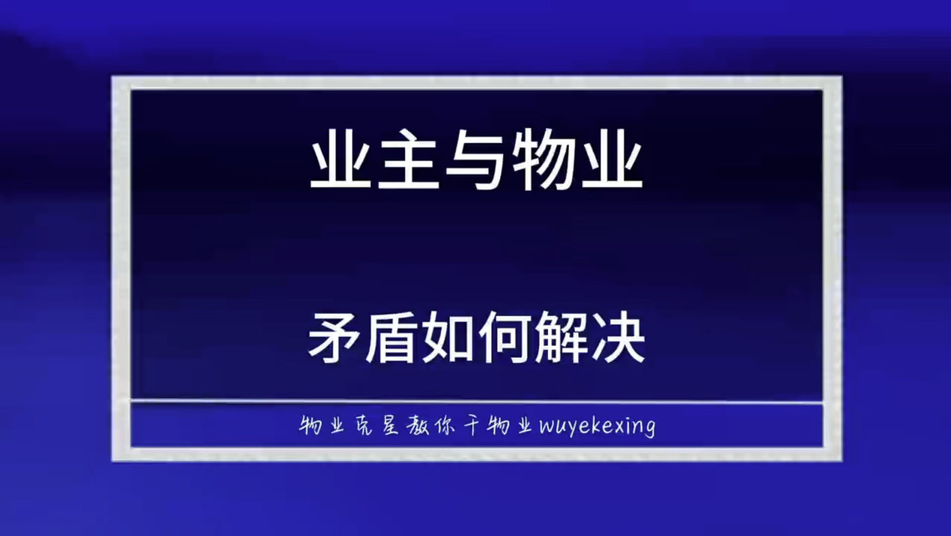 业主和物业公司的矛盾 #物业费 #物业 #物业克星 @物业克星哔哩哔哩bilibili