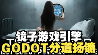 镜子游戏引擎和Godot分道扬镳了【中文配音版】godot教程
