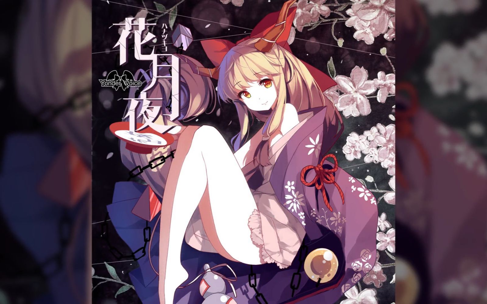 [图]【琉芸Miruku】【缨缨EI】东方Project《花月夜》中文版 Cover:瑶山百霊