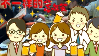 居酒屋豚忠的忘年会 哔哩哔哩 Bilibili