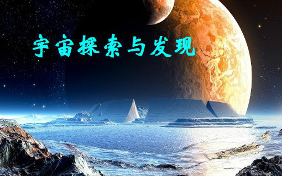 [图]宇宙探索与发现-大连大学(精品课)