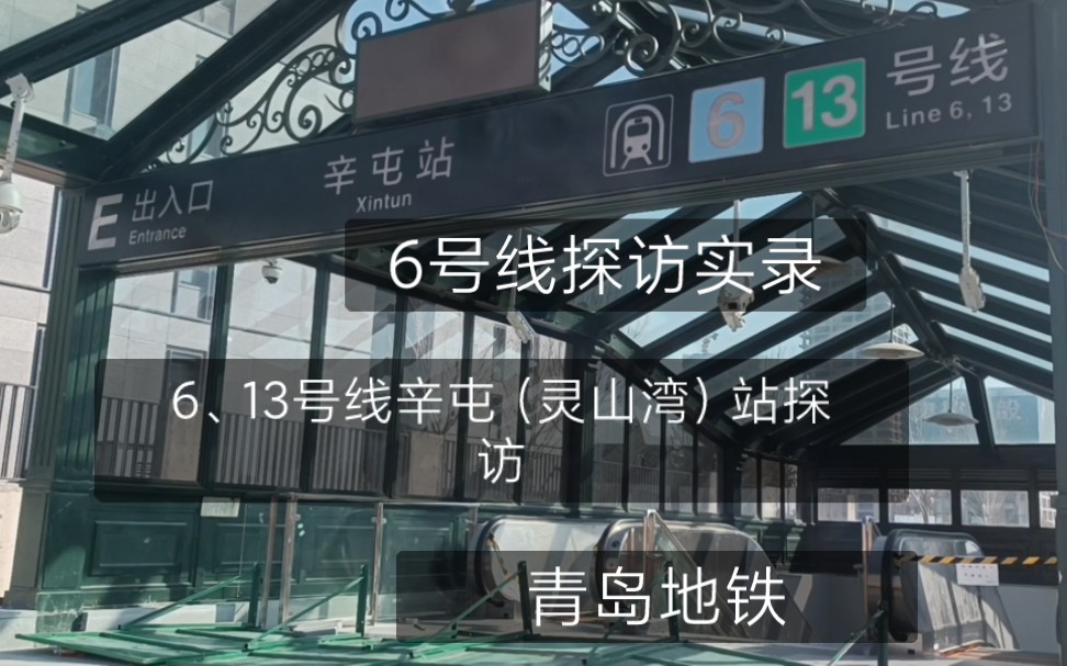 青岛地铁辛屯(灵山湾)站6号线探访实录