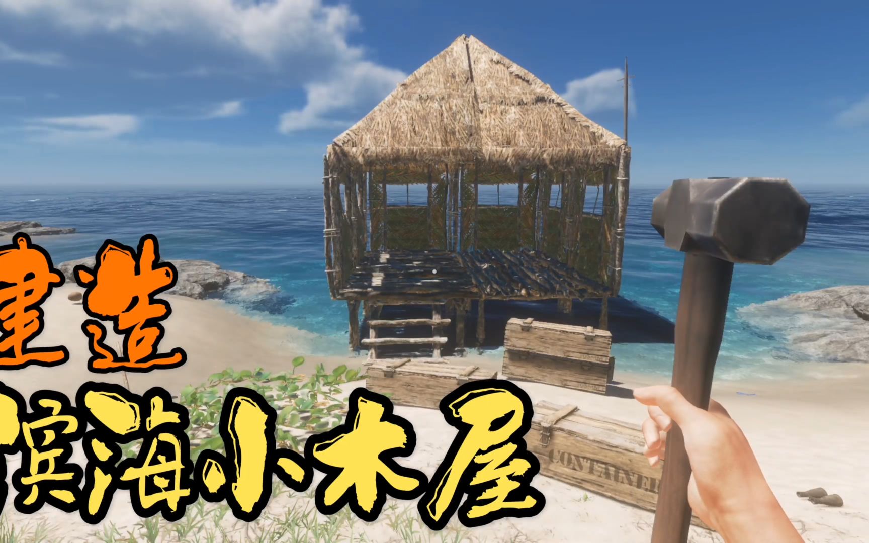 荒岛求生03:为自己打造海边小木屋,终于拥有自己的小家了
