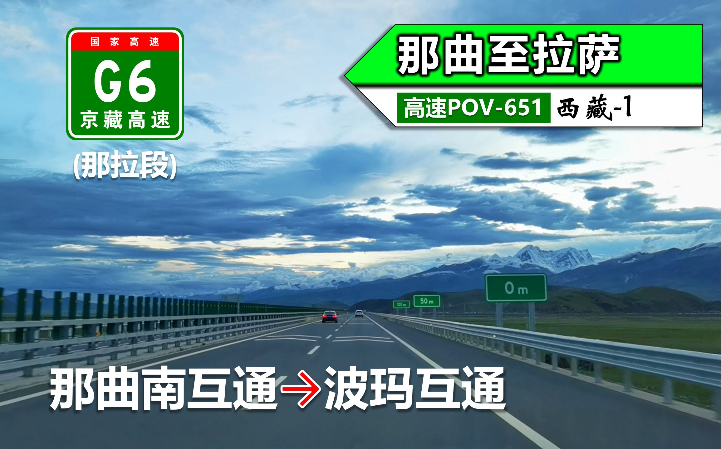 【世界海拔最高的免费高速公路!297km那曲至拉萨】G6京藏高速(那拉段)(那曲南互通~波玛互通)自驾行车记录〔POV651〕哔哩哔哩bilibili