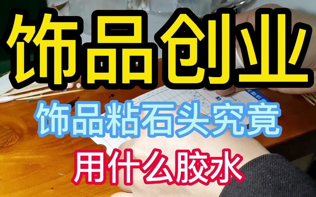 饰品创业 饰品粘石头究竟 用什么胶水哔哩哔哩bilibili