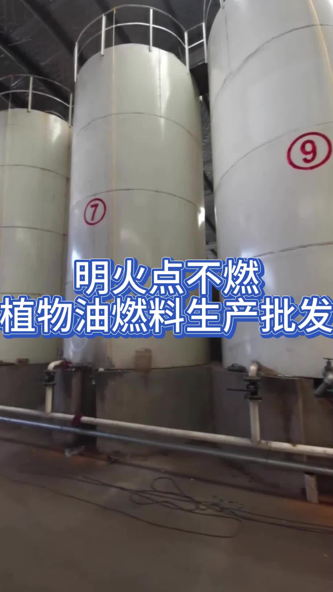 明火点不燃的植物油燃料厂家生产批发