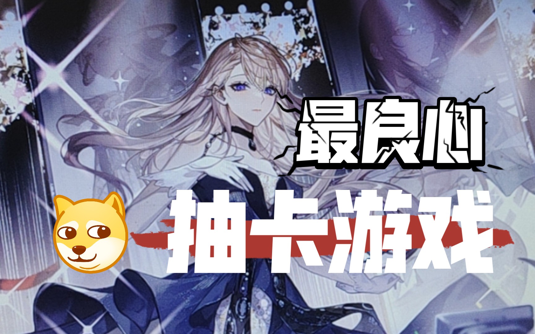 【绝对演绎】新手三十抽会抽到什么_手机游戏热门视频