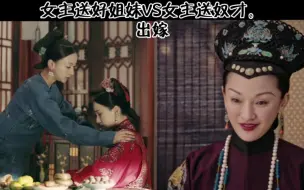 Download Video: 【“懿”术剧vs“延”情剧】女主送奴才出嫁VS送好姐妹出嫁