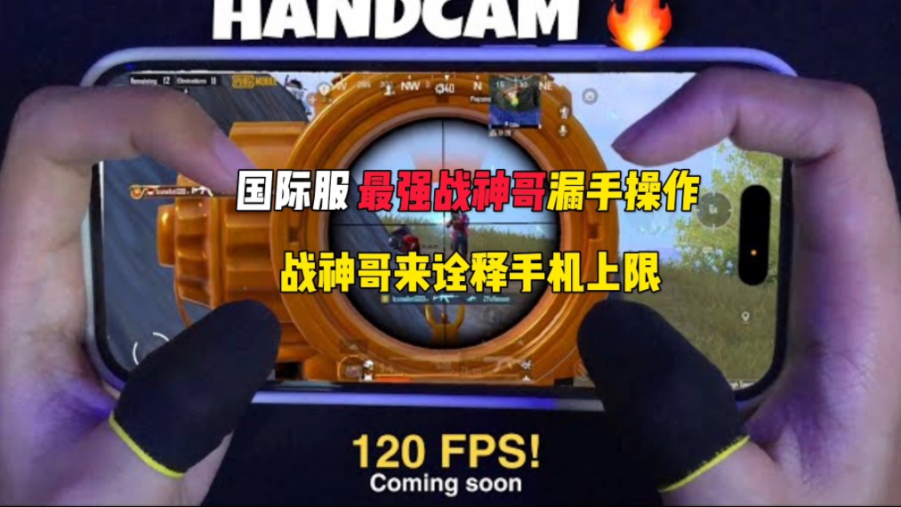 【手法上限】让国际服战神哥诠释手机上限!