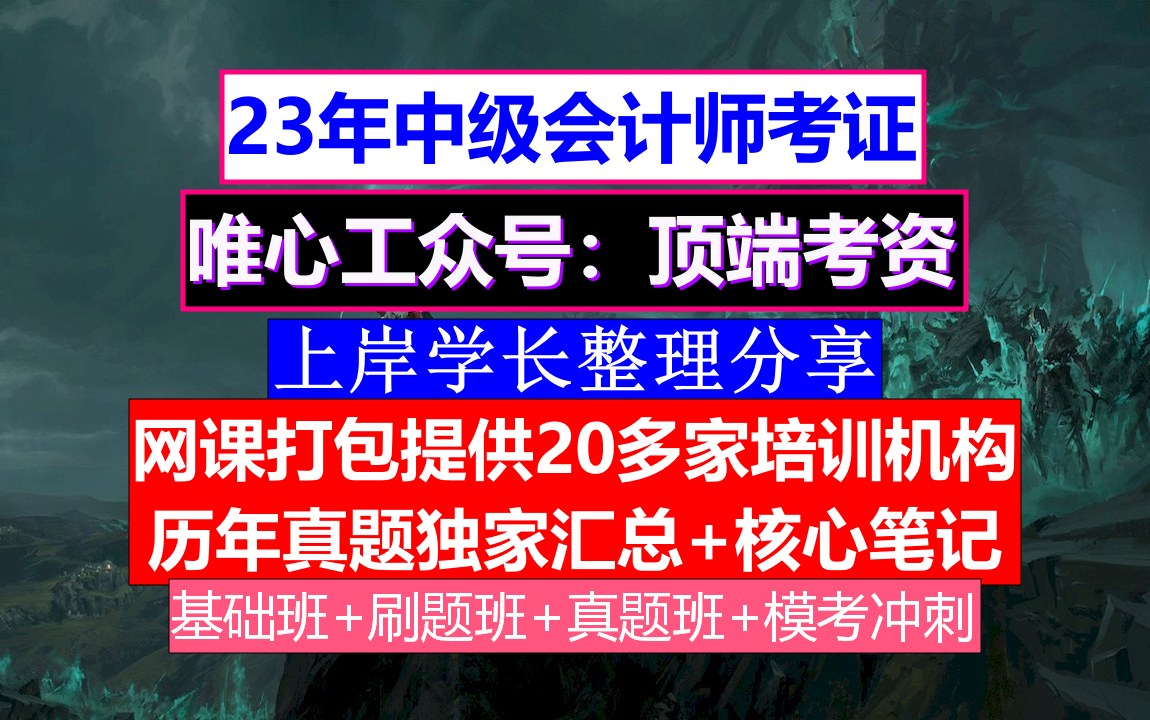 福建省中级会计师考试,中级会计培训学校,中级会计几号报名哔哩哔哩bilibili