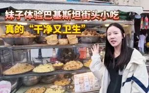 妹子体验巴基斯坦街边特色美食，真的是“干净又卫生”，吃完整个人都精神了！