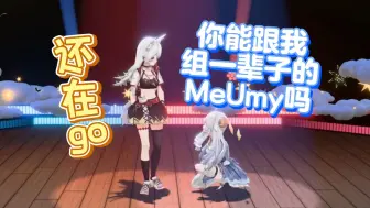 Download Video: 【MeUmy】我会跟你做一辈子的MeUmy的！