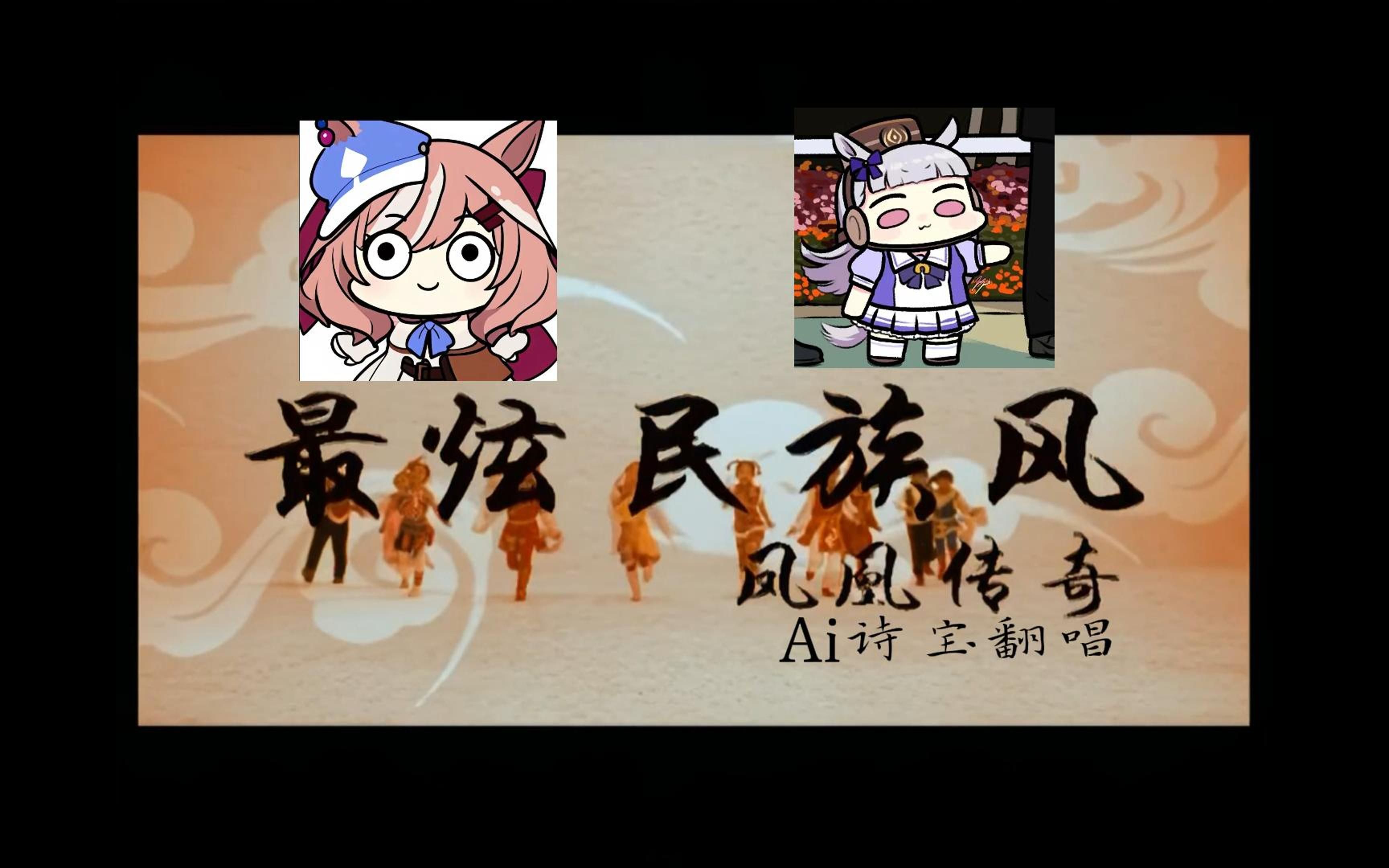 【Ai诗宝&Ai船宝】最炫民族风哔哩哔哩bilibili