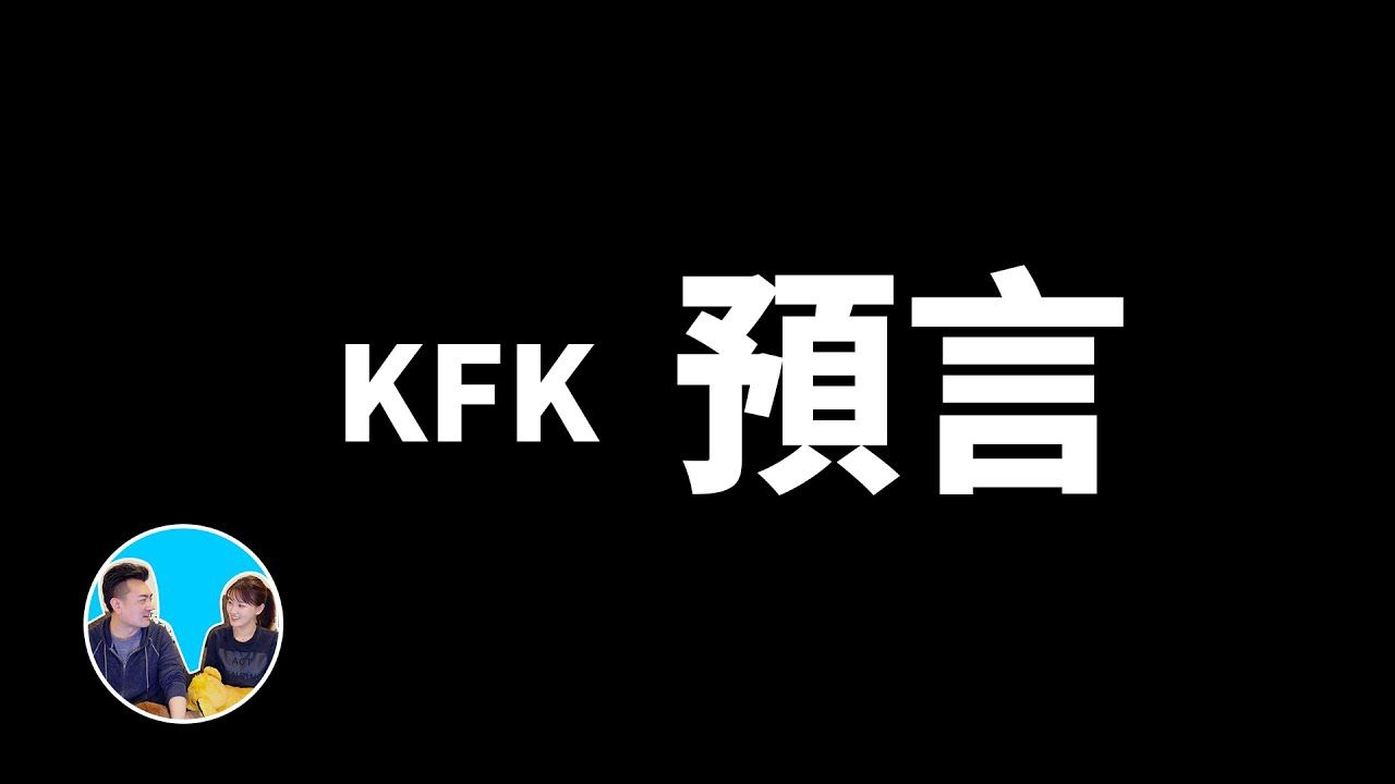 KFK预言,目前爲止最可信的一个未来人 | 老高与小茉最全完整版哔哩哔哩bilibili