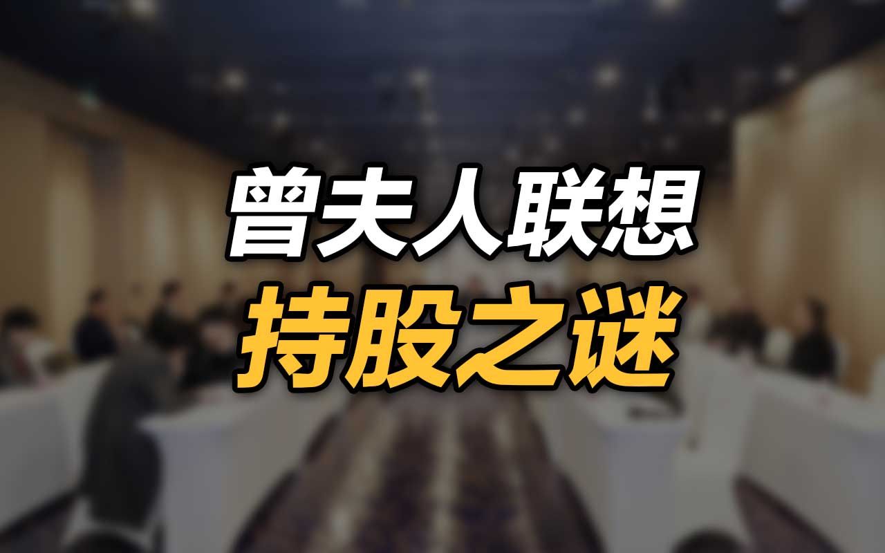 司马南:曾夫人联想持股之谜哔哩哔哩bilibili