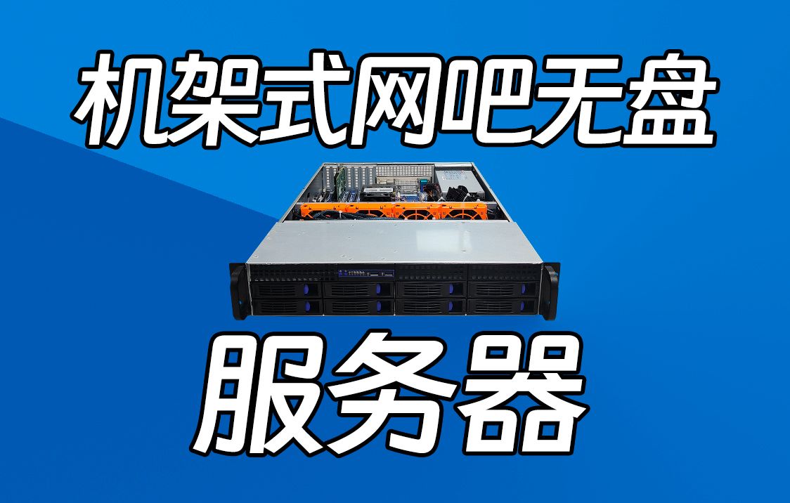 装一台40G网吧无盘服务器 技嘉MZ32/霄龙7282/三星64G内存4条/4个INTEL U2企业级SSD/双口40G光纤网卡/长城2U850瓦服务器电源哔哩哔哩bilibili