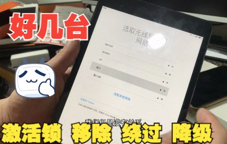 好几台iPad移除或者绕过id ,看看你手也有一样的吗?哔哩哔哩bilibili