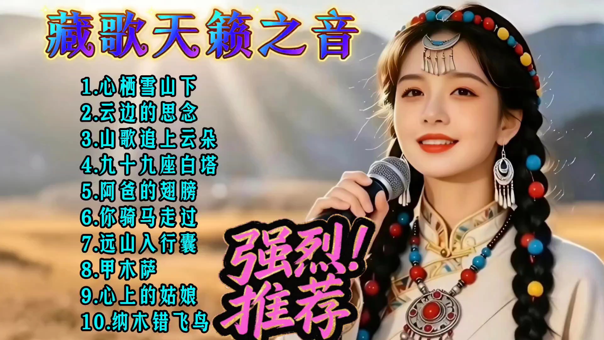 藏歌天籁之音《你骑马走过》心灵深处的旋律。