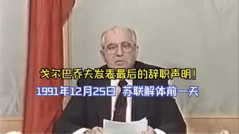 下载视频: 戈尔巴乔夫发表最后的辞职声明！1991年12月25日！苏联解体前一天