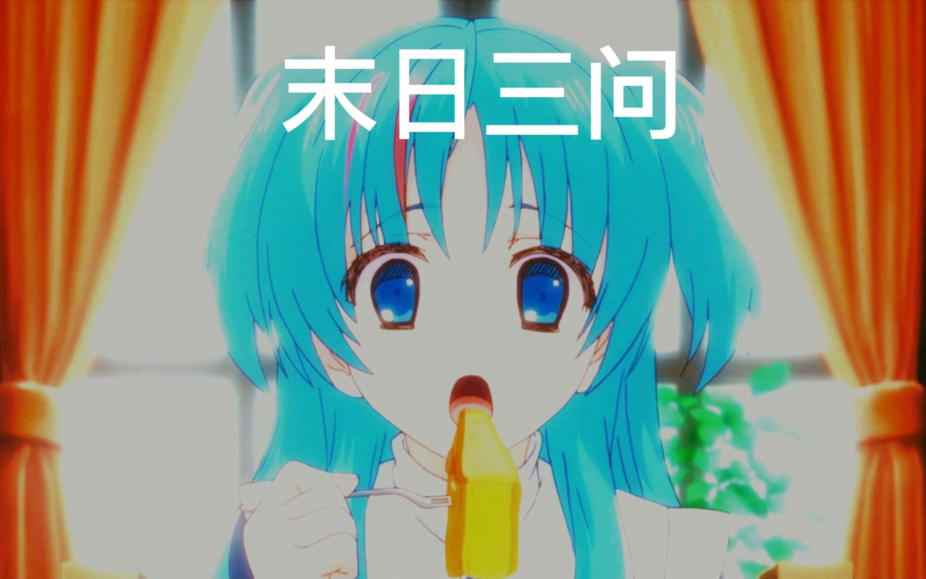 末日三问哔哩哔哩bilibili