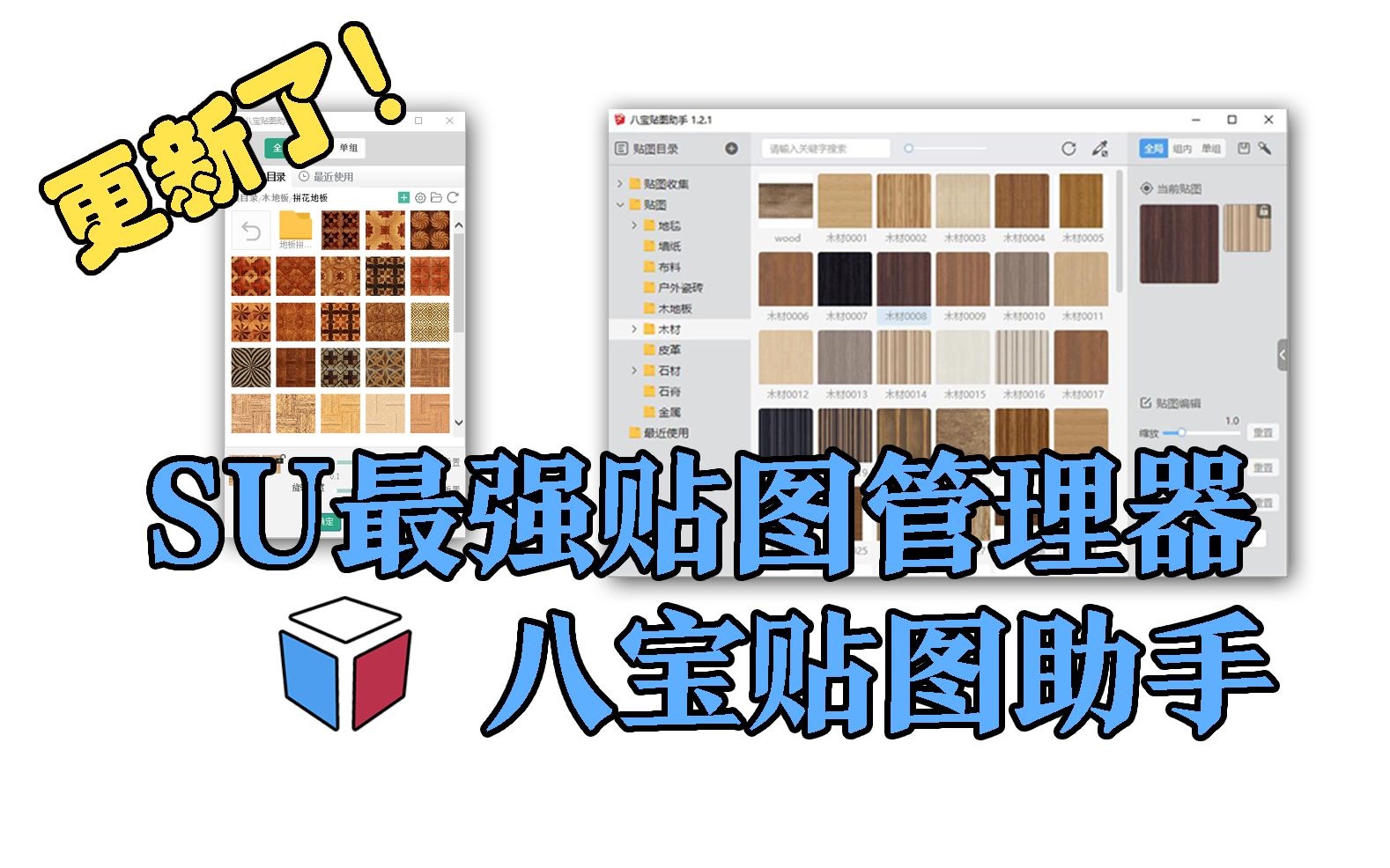 [SketchUp 插件] SU最强贴图管理器—八宝贴图助手1.2.1它来了!哔哩哔哩bilibili