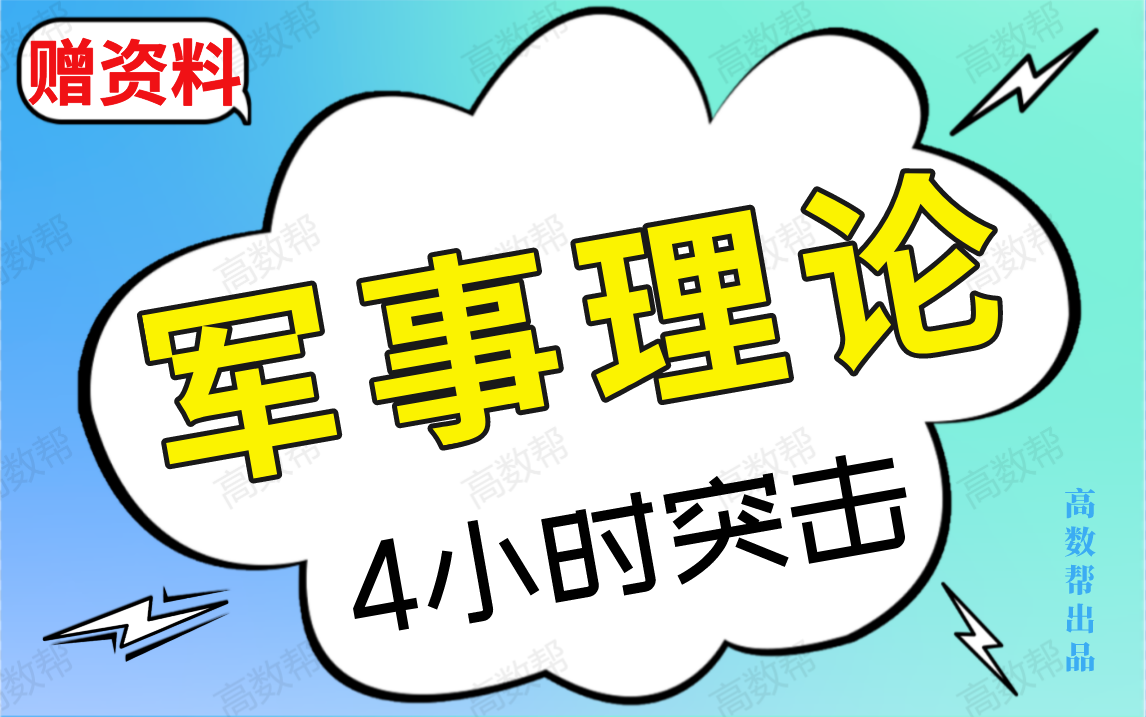 【军事理论】期末考试突击课哔哩哔哩bilibili