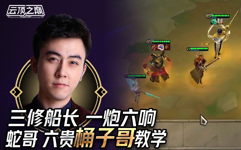 云顶之巅三修船长一炮六响蛇哥六贵桶子哥教学