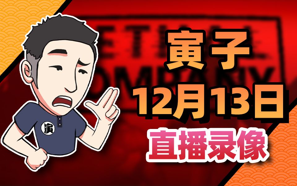 【寅子录播】2024年12月13日《一起看TGA+夺宝奇兵+致命公司》单机游戏热门视频