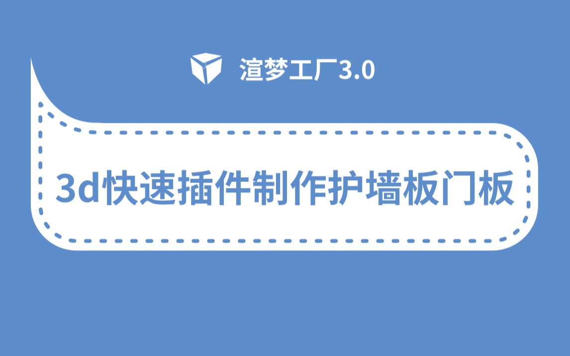 3D效果插件渲梦工厂教程3.0—护墙板门板一键制作哔哩哔哩bilibili