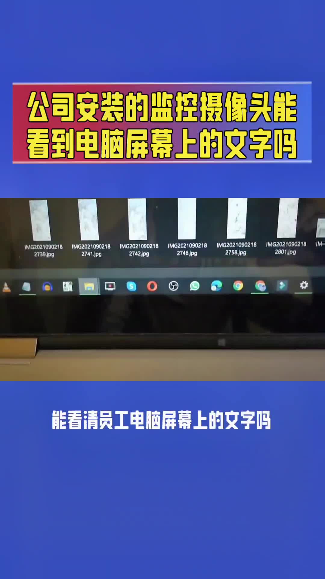 公司安装的摄像头能看到电脑屏幕上的文字吗哔哩哔哩bilibili