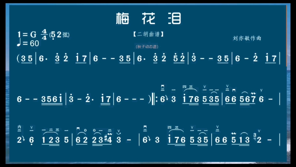 二胡独奏曲:《梅花泪》动态简谱