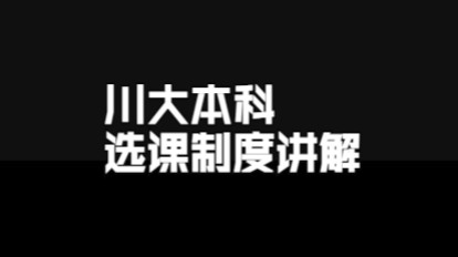 【四川大学】川大本科生选课流程、规则讲解哔哩哔哩bilibili