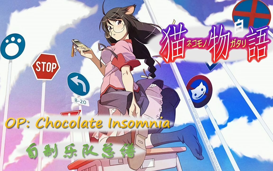 [图]猫物語（白）完整版OP「Chocolate Insomnia」乐队总谱制作