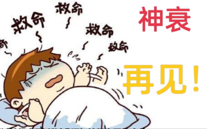 神经衰弱彻底恢复!谈谈我的经验哔哩哔哩bilibili