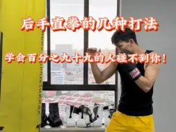 Download Video: 简单的后手直拳